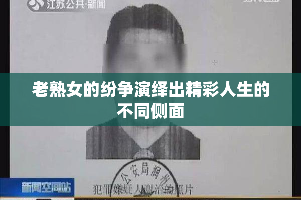 老熟女的纷争演绎出精彩人生的不同侧面