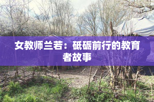 女教师兰若：砥砺前行的教育者故事