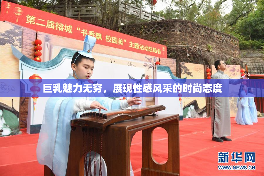 巨乳魅力无穷，展现性感风采的时尚态度