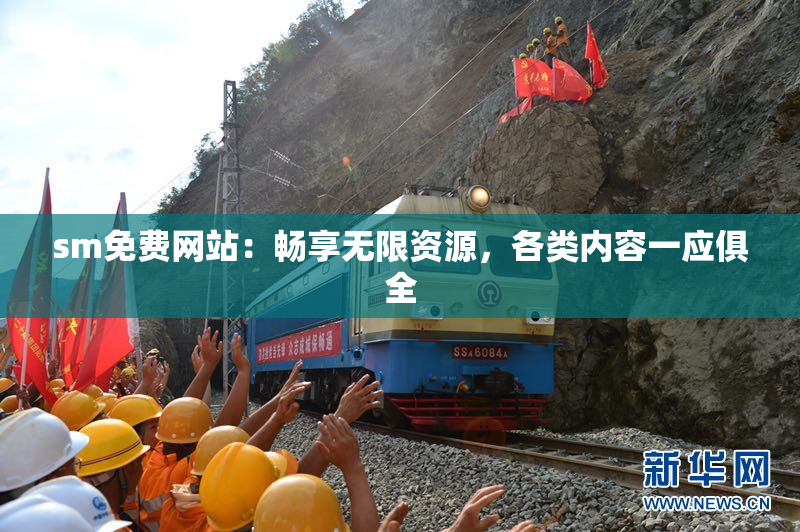 sm免费网站：畅享无限资源，各类内容一应俱全
