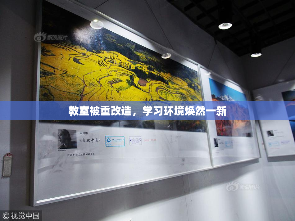 教室被重改造，学习环境焕然一新
