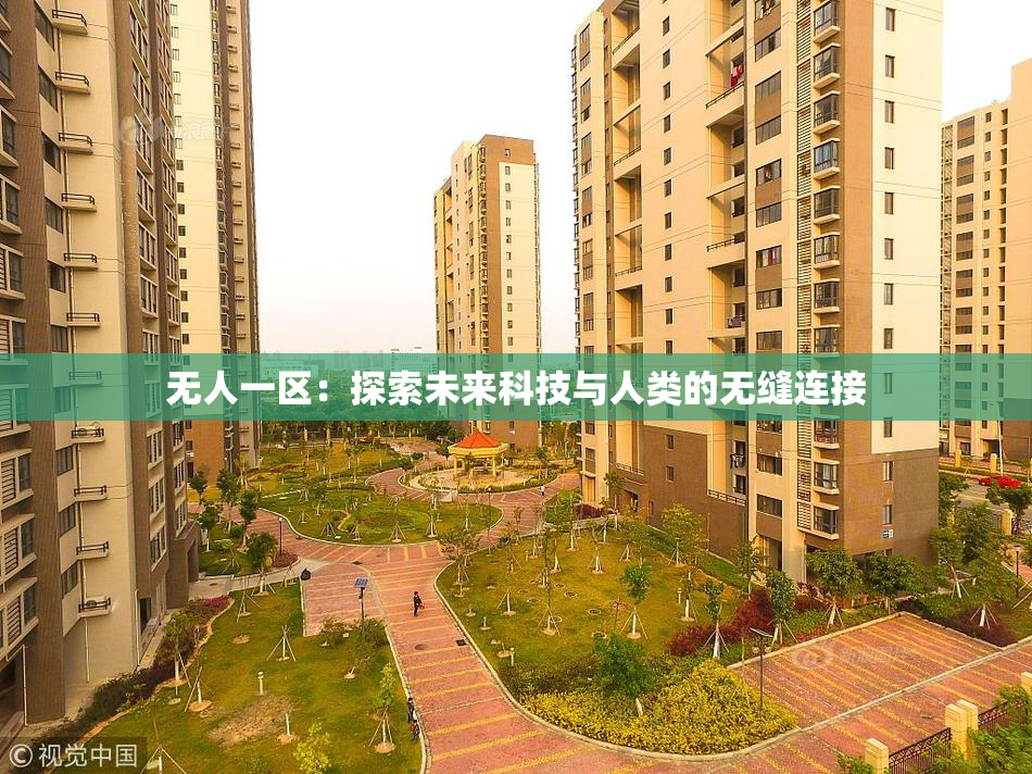 无人一区：探索未来科技与人类的无缝连接