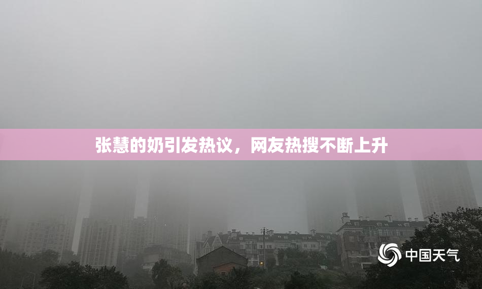 张慧的奶引发热议，网友热搜不断上升