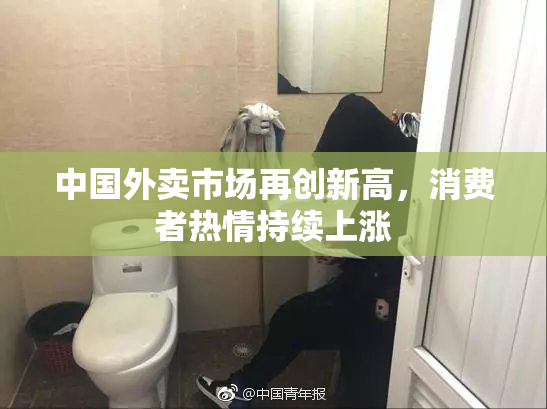 中国外卖市场再创新高，消费者热情持续上涨