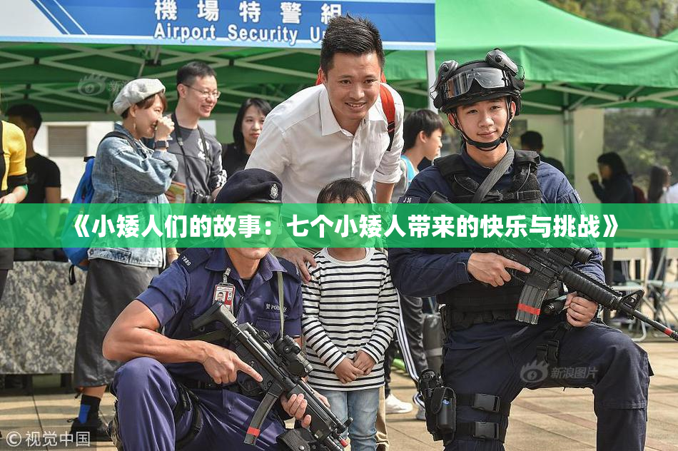 《小矮人们的故事：七个小矮人带来的快乐与挑战》