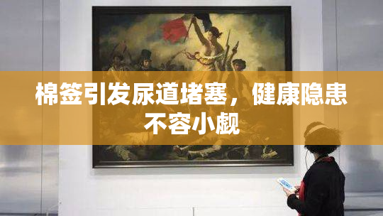 棉签引发尿道堵塞，健康隐患不容小觑