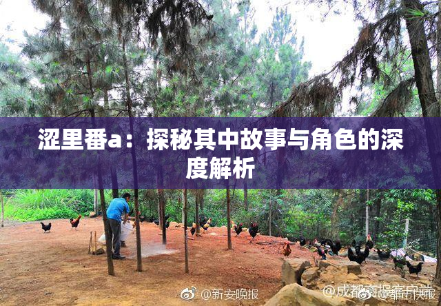 涩里番a：探秘其中故事与角色的深度解析