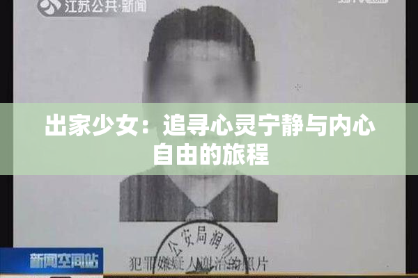 出家少女：追寻心灵宁静与内心自由的旅程