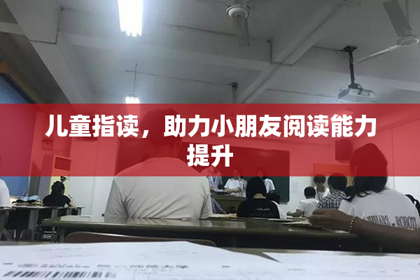 儿童指读，助力小朋友阅读能力提升
