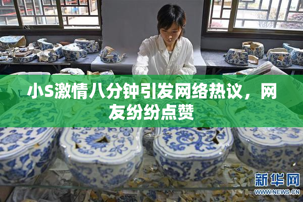 小S激情八分钟引发网络热议，网友纷纷点赞