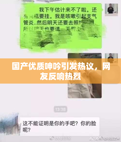 国产优质呻吟引发热议，网友反响热烈