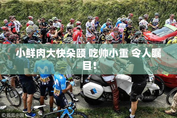 小鲜肉大快朵颐 吃帅小重 令人瞩目！