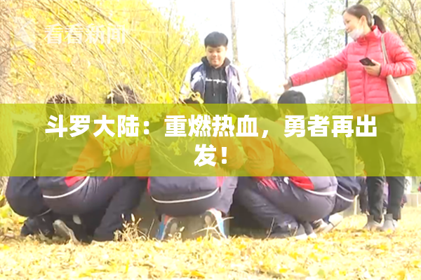斗罗大陆：重燃热血，勇者再出发！