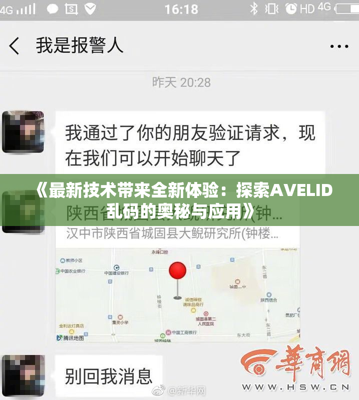 《最新技术带来全新体验：探索AVELID乱码的奥秘与应用》