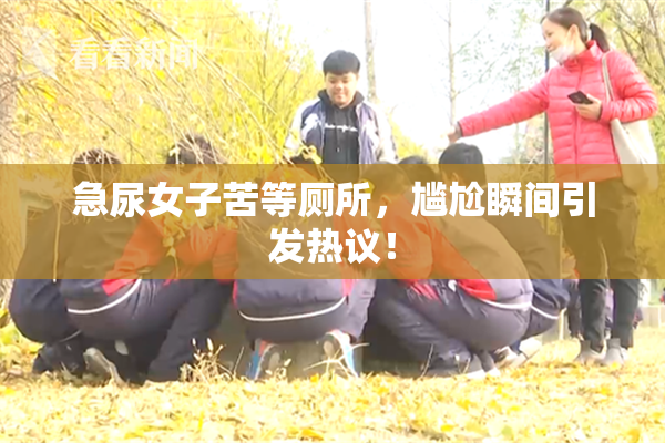 急尿女子苦等厕所，尴尬瞬间引发热议！