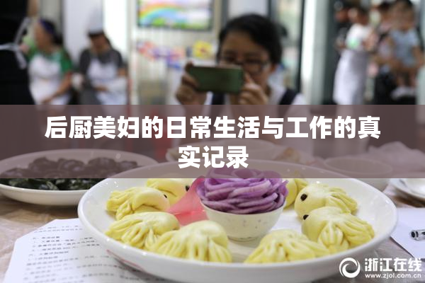 后厨美妇的日常生活与工作的真实记录
