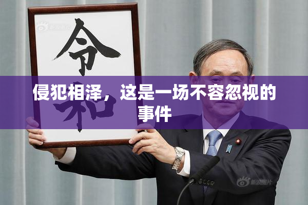 侵犯相泽，这是一场不容忽视的事件