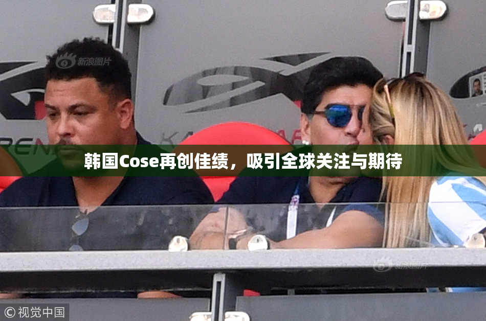 韩国Cose再创佳绩，吸引全球关注与期待