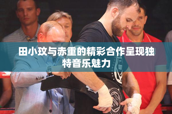 田小玟与赤重的精彩合作呈现独特音乐魅力