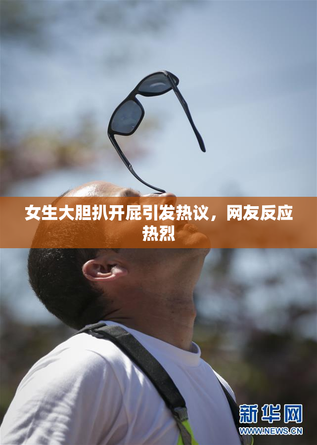 女生大胆扒开屁引发热议，网友反应热烈