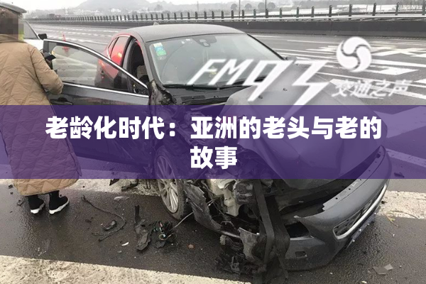 老龄化时代：亚洲的老头与老的故事