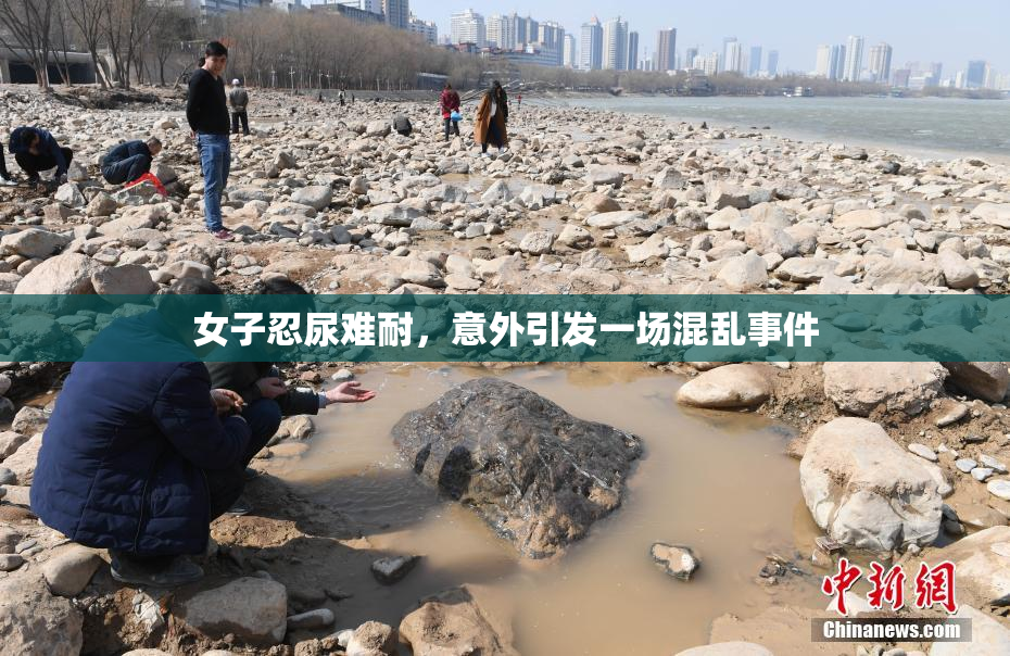 女子忍尿难耐，意外引发一场混乱事件