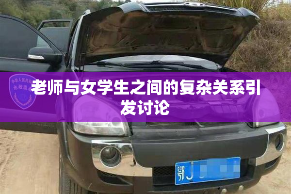 老师与女学生之间的复杂关系引发讨论