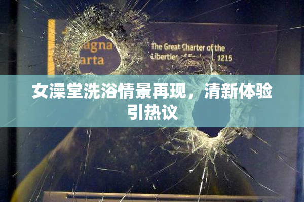 女澡堂洗浴情景再现，清新体验引热议