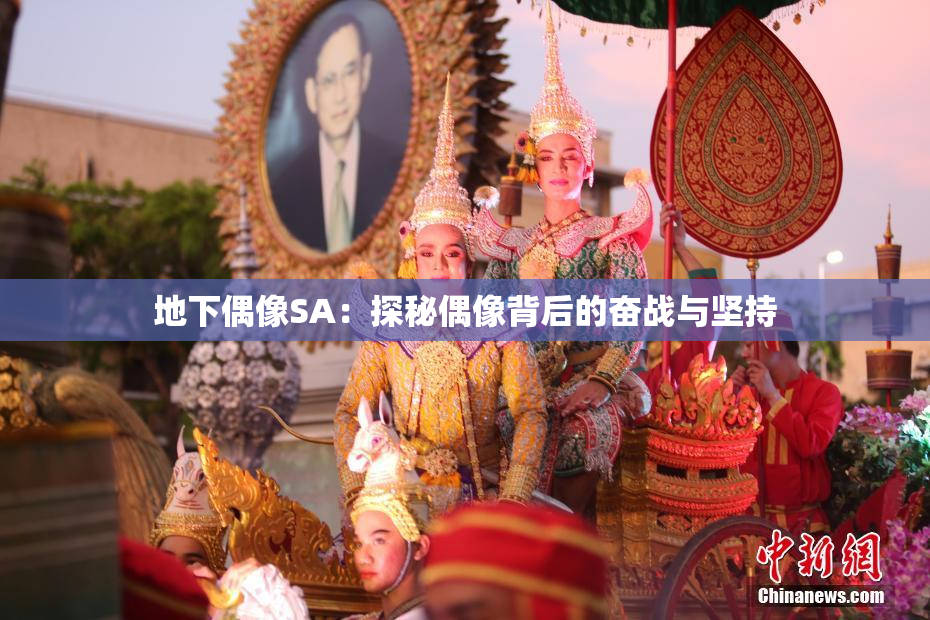 地下偶像SA：探秘偶像背后的奋战与坚持