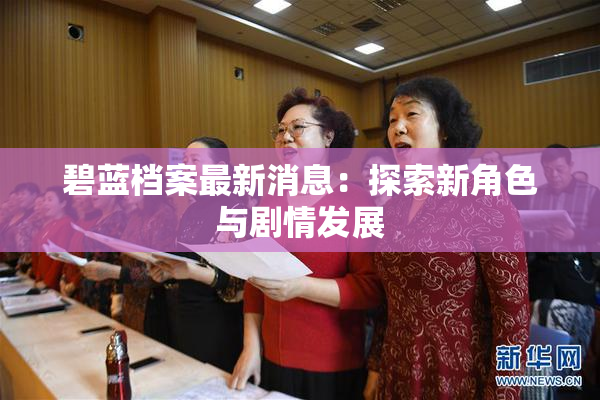 碧蓝档案最新消息：探索新角色与剧情发展