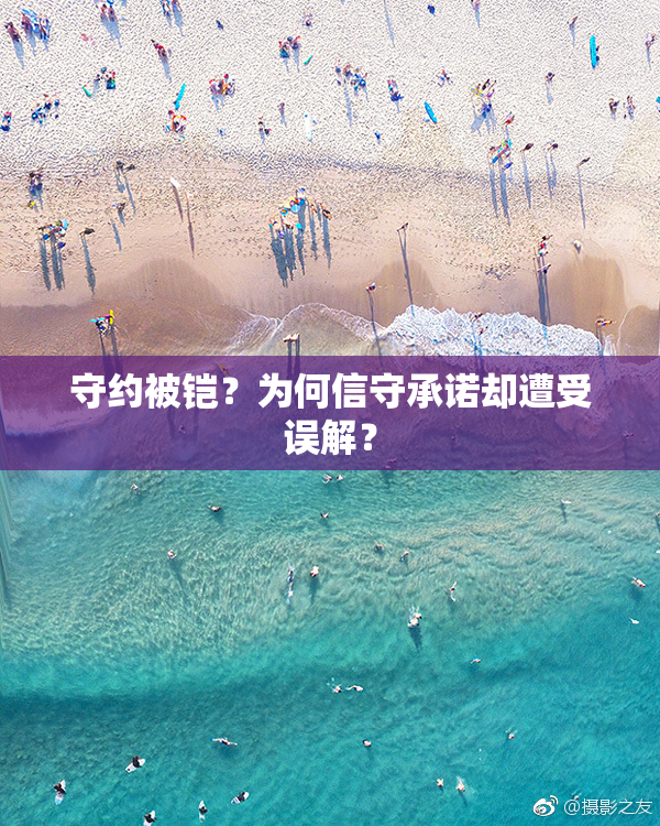 守约被铠？为何信守承诺却遭受误解？