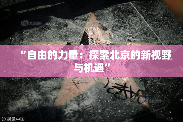 “自由的力量：探索北京的新视野与机遇”