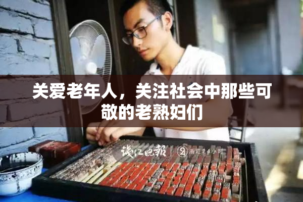 关爱老年人，关注社会中那些可敬的老熟妇们