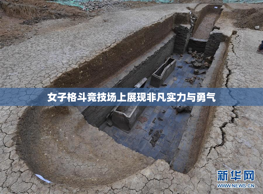 女子格斗竞技场上展现非凡实力与勇气