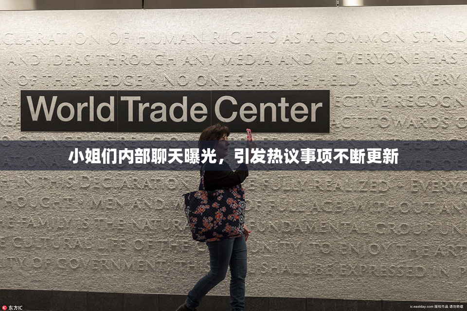 小姐们内部聊天曝光，引发热议事项不断更新