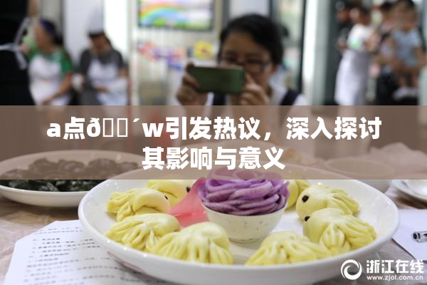 a点🔴w引发热议，深入探讨其影响与意义