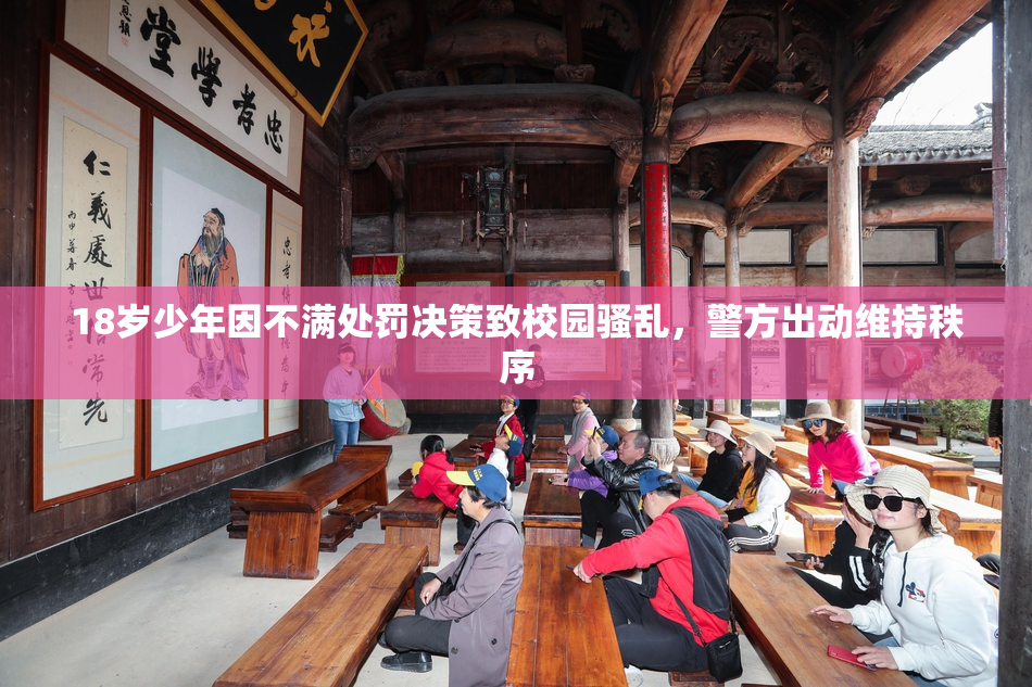 18岁少年因不满处罚决策致校园骚乱，警方出动维持秩序