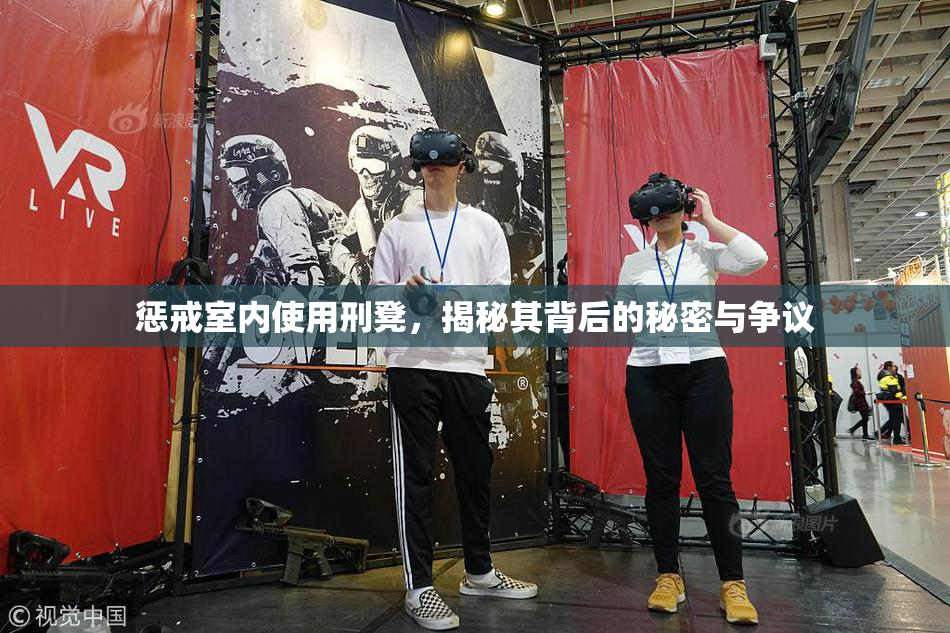 惩戒室内使用刑凳，揭秘其背后的秘密与争议