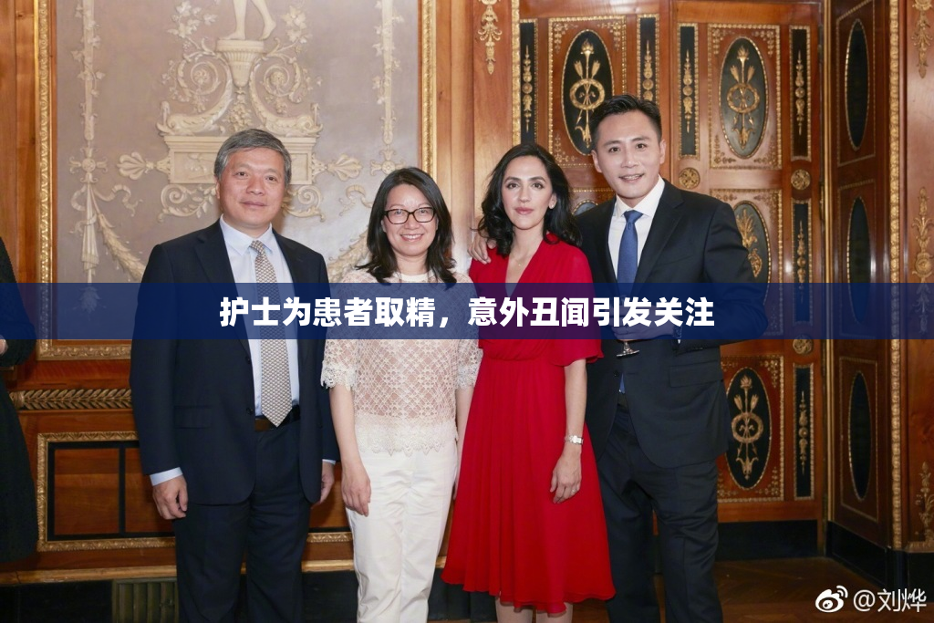 护士为患者取精，意外丑闻引发关注