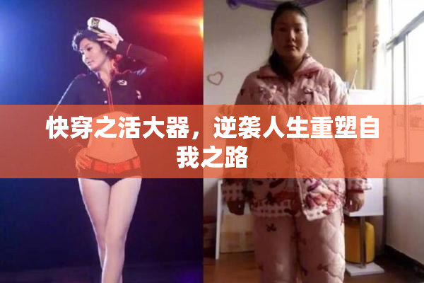 快穿之活大器，逆袭人生重塑自我之路