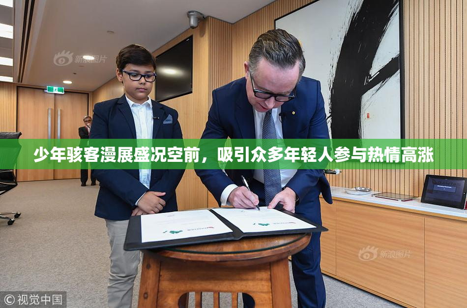 少年骇客漫展盛况空前，吸引众多年轻人参与热情高涨
