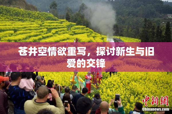 苍井空情欲重写，探讨新生与旧爱的交锋
