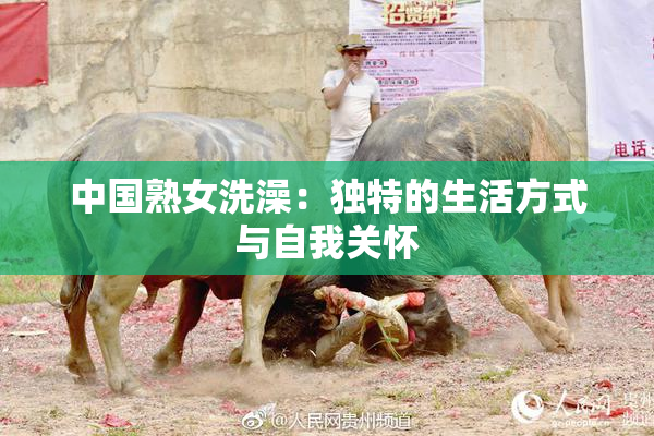 中国熟女洗澡：独特的生活方式与自我关怀