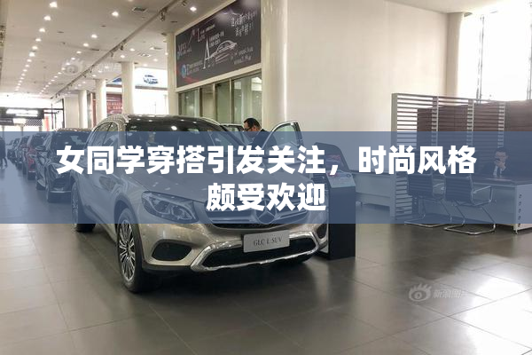 女同学穿搭引发关注，时尚风格颇受欢迎