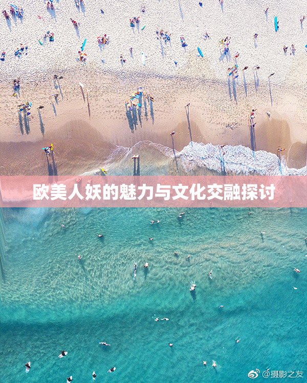 欧美人妖的魅力与文化交融探讨