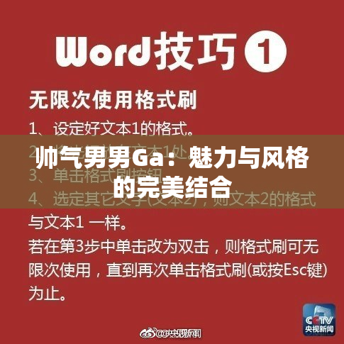 帅气男男Ga：魅力与风格的完美结合