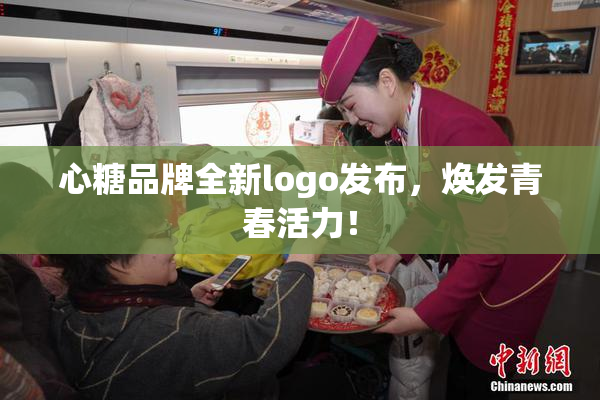 心糖品牌全新logo发布，焕发青春活力！