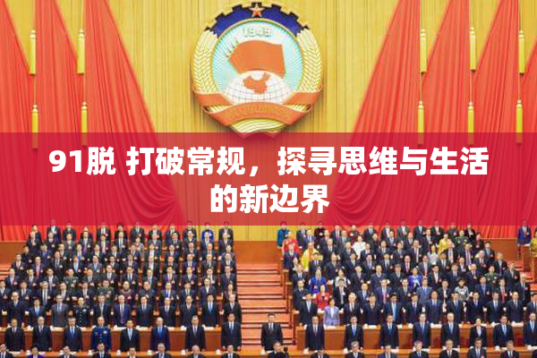 91脱 打破常规，探寻思维与生活的新边界