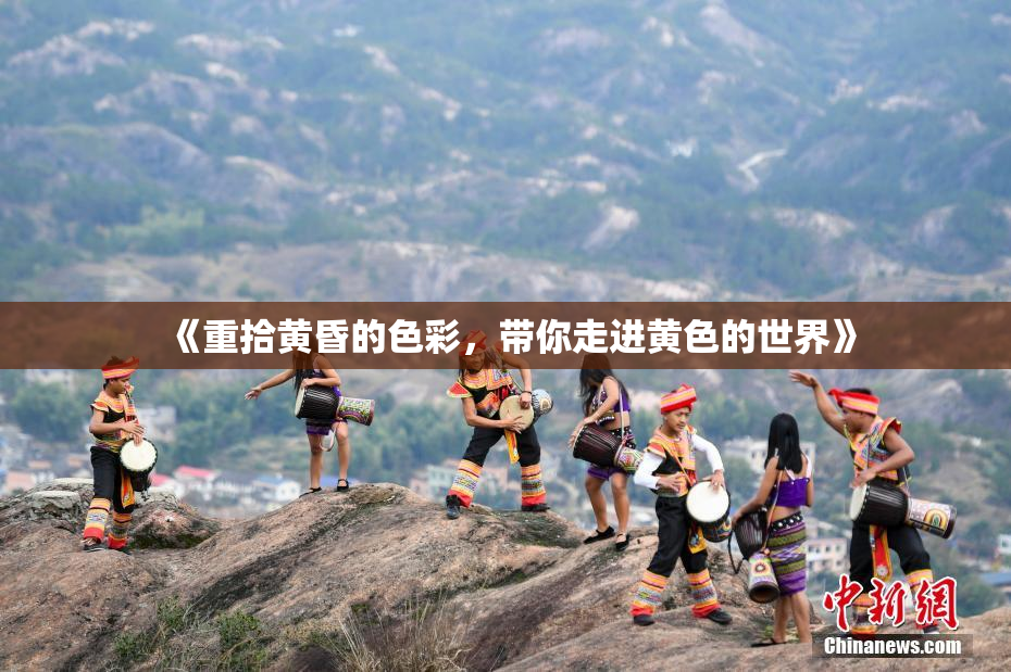 《重拾黄昏的色彩，带你走进黄色的世界》