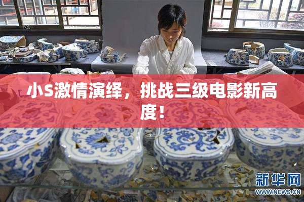 小S激情演绎，挑战三级电影新高度！
